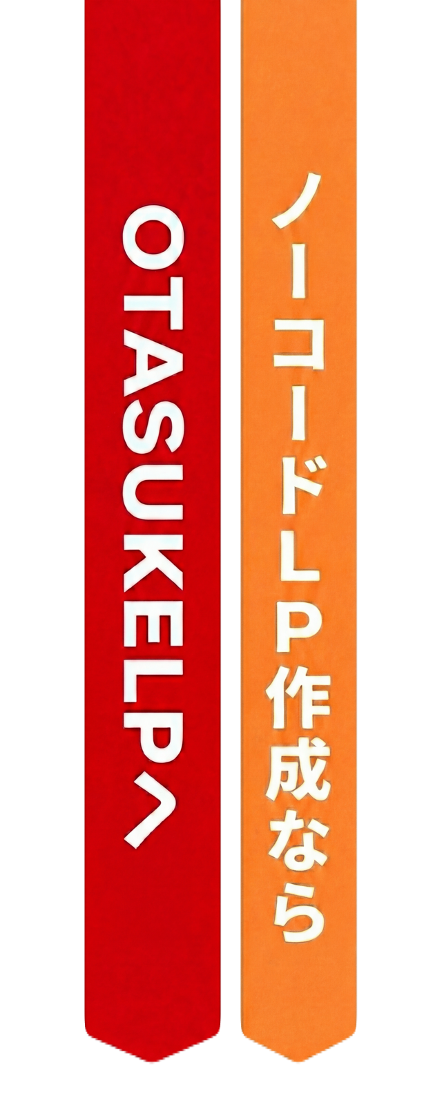 OTASUKELP ノーコードLP作成なら