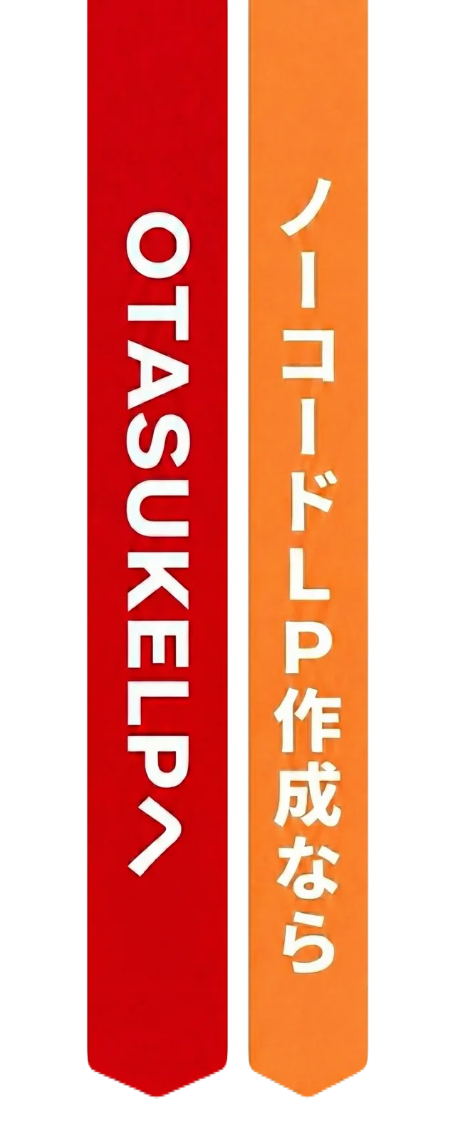 OTASUKE！なんでも修正くん！ ノーコードLP作成なら