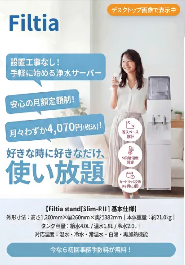 Filtia 浄水サーバー LP